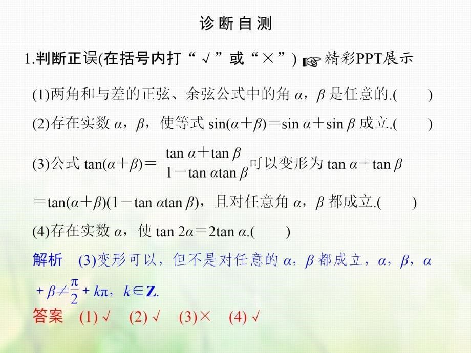 2018版高考数学大一轮复习第四章三角函数解三角形第5讲两角和与差的正弦余弦和正切公式课件理_第5页