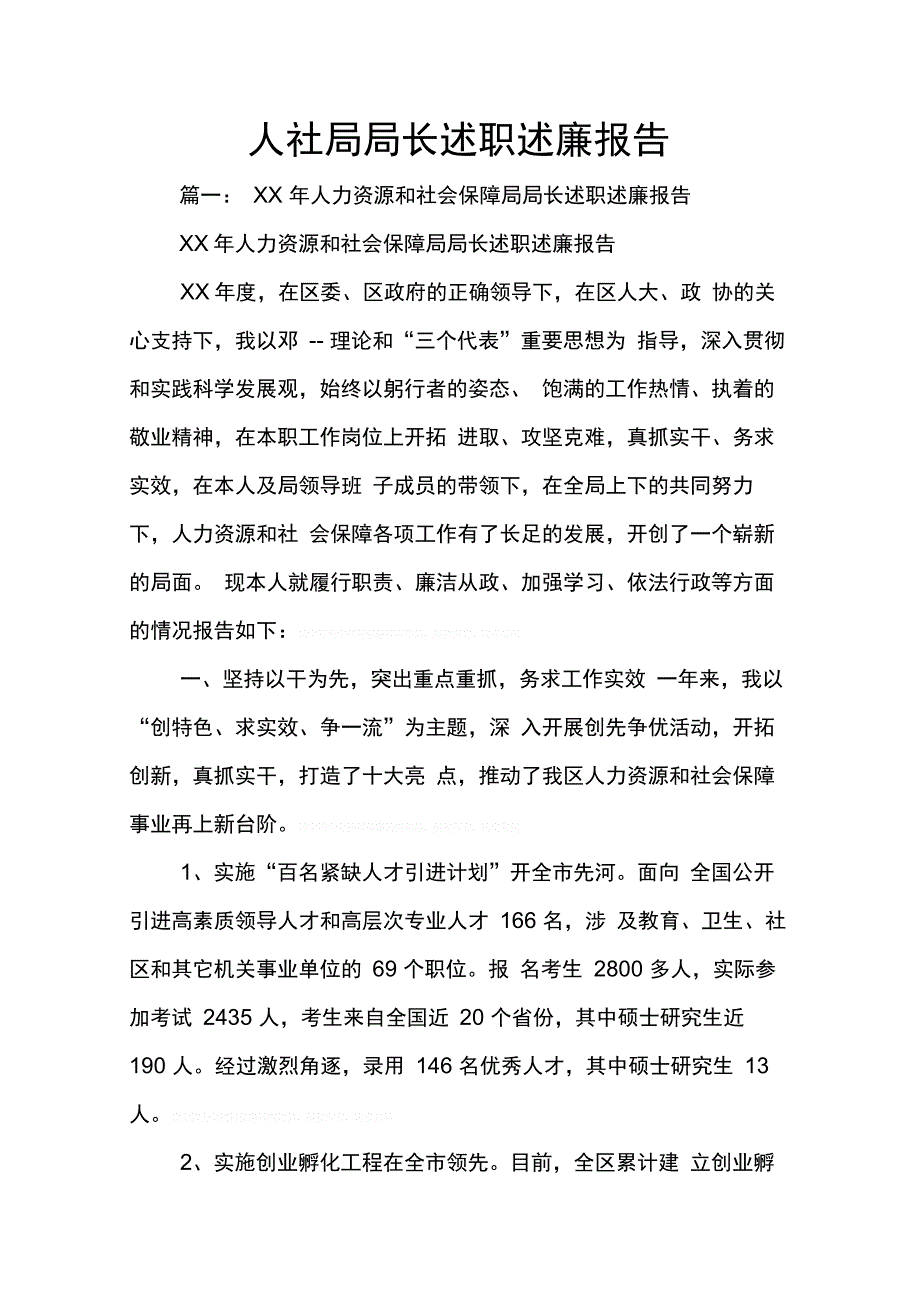 202X年人社局局长述职述廉报告_第1页