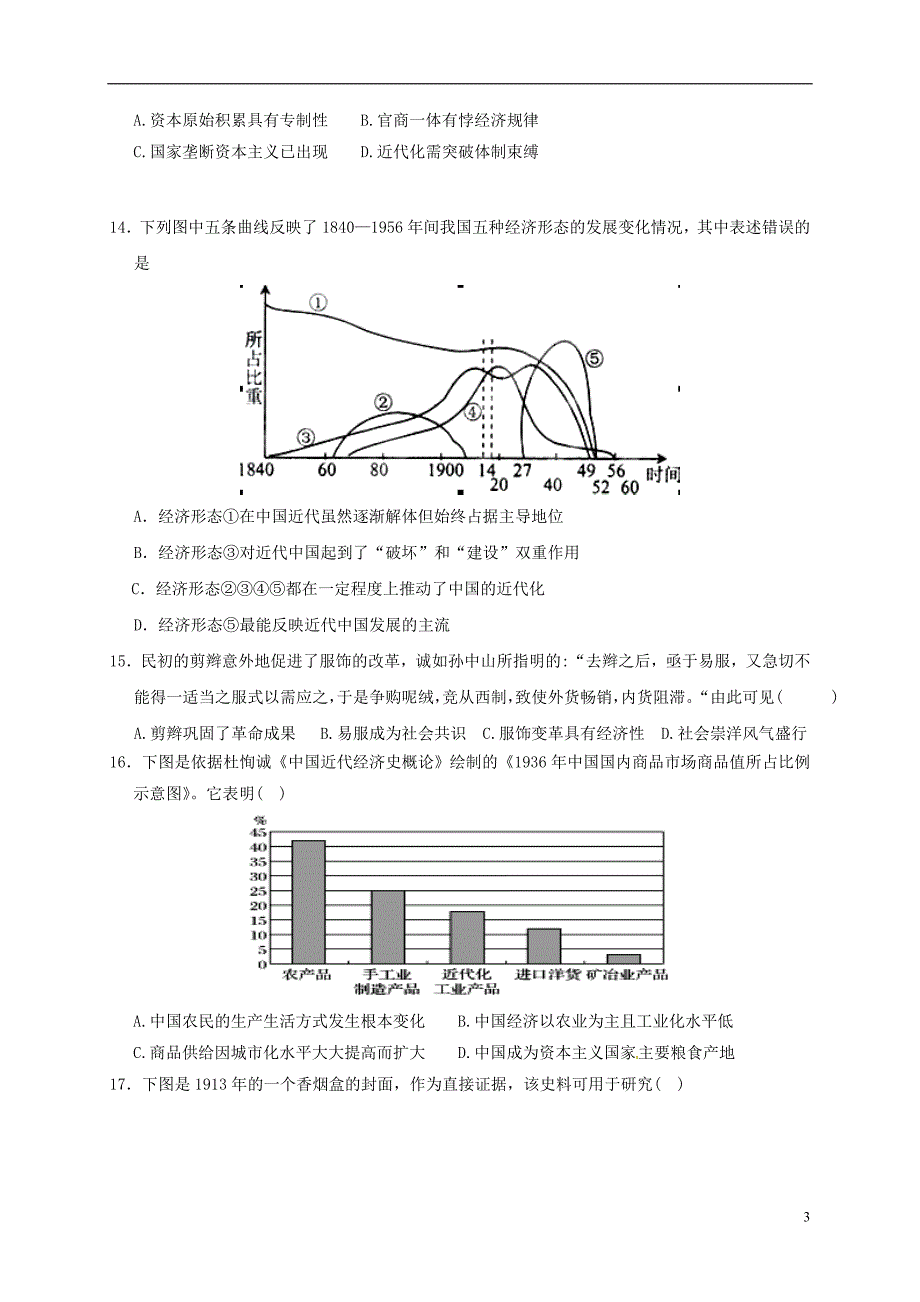 山东省平阴县第一中学高三历史10月月考试题_第3页