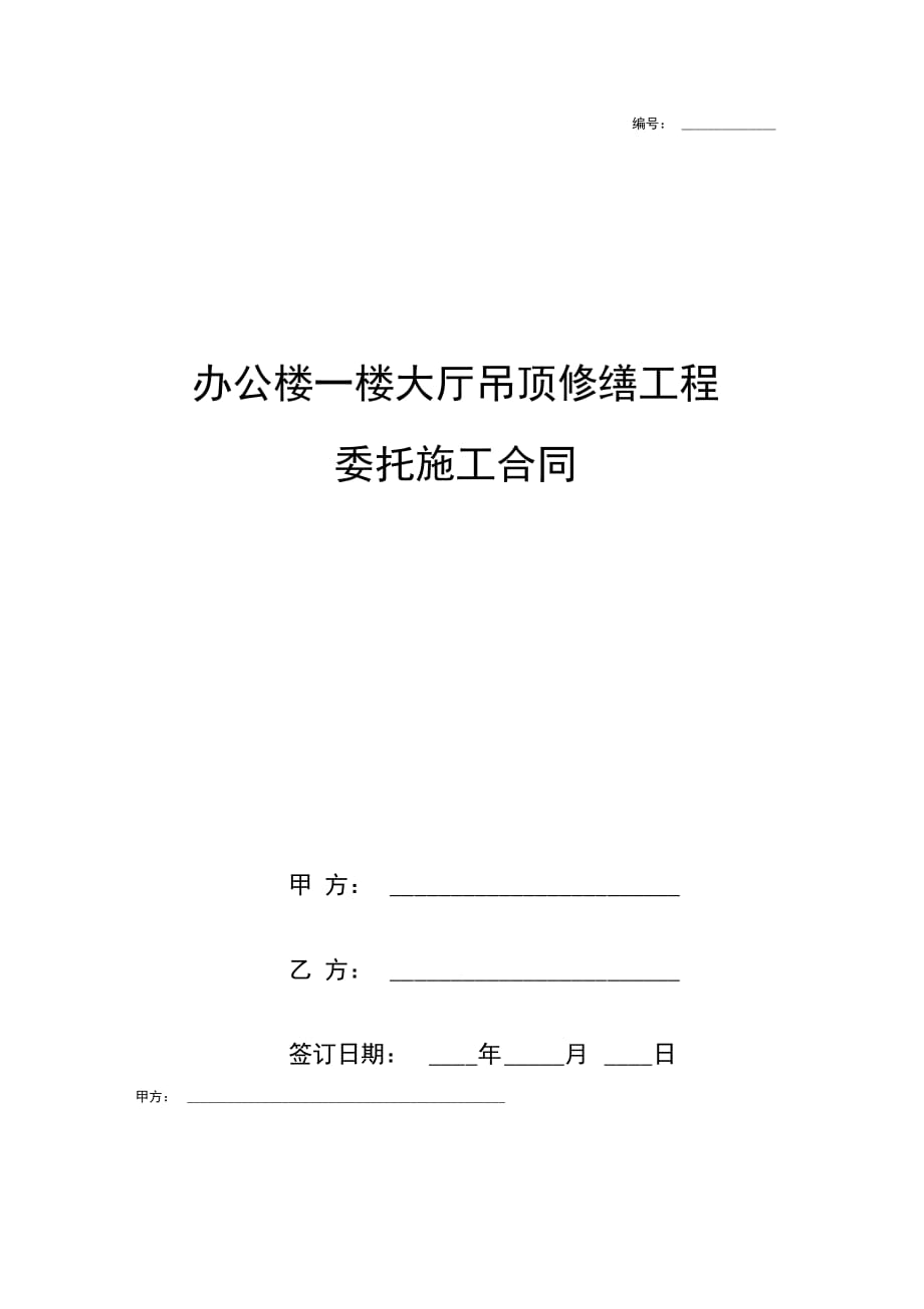 办公楼一楼大厅吊顶修缮工程委托施工合同协议书范本模板_第1页