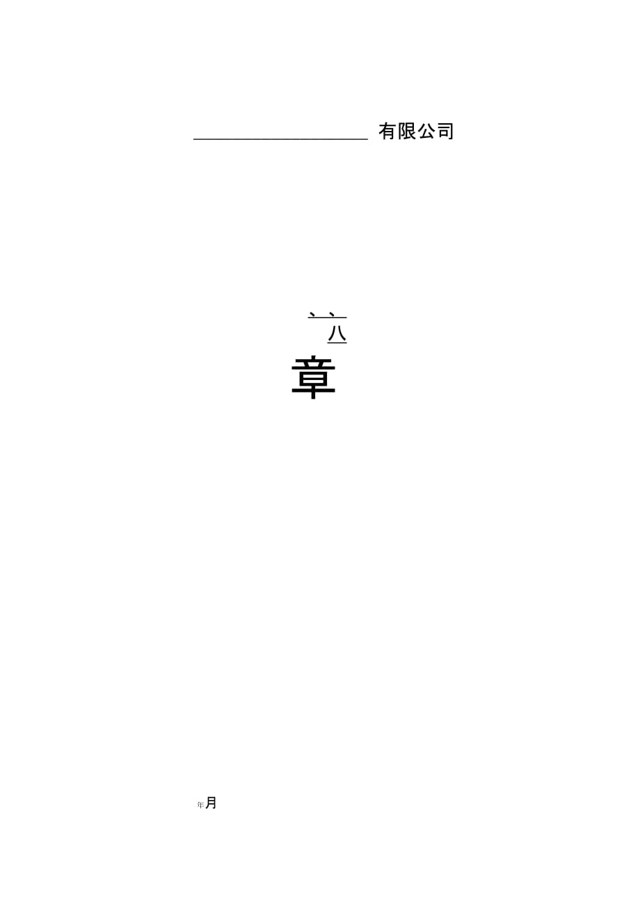 有限公司章程详细版_第1页