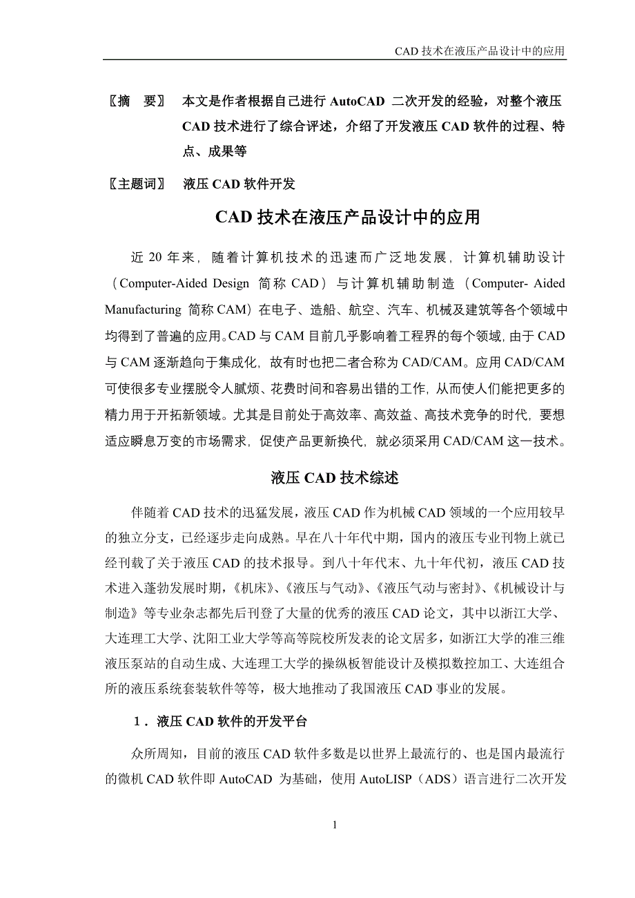 CAD技术在液压产品设计中的应用.doc_第2页