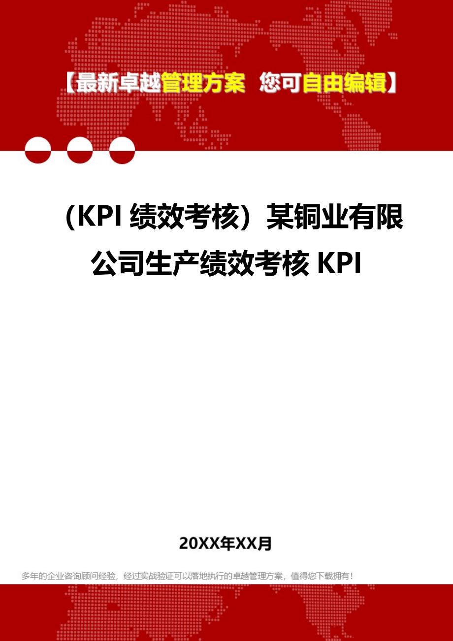 2020（KPI绩效考核）某铜业有限公司生产绩效考核KPI_第1页