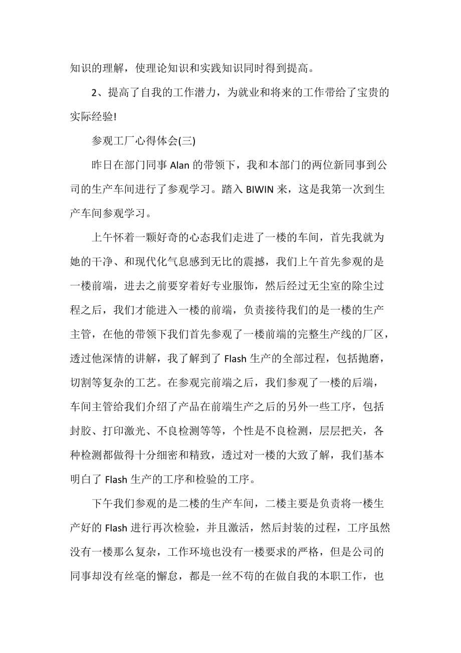 心得体会 心得体会范文 参观工厂心得体会精选_第5页