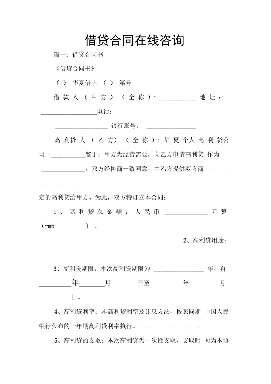 202X年借贷合同在线咨询_第1页