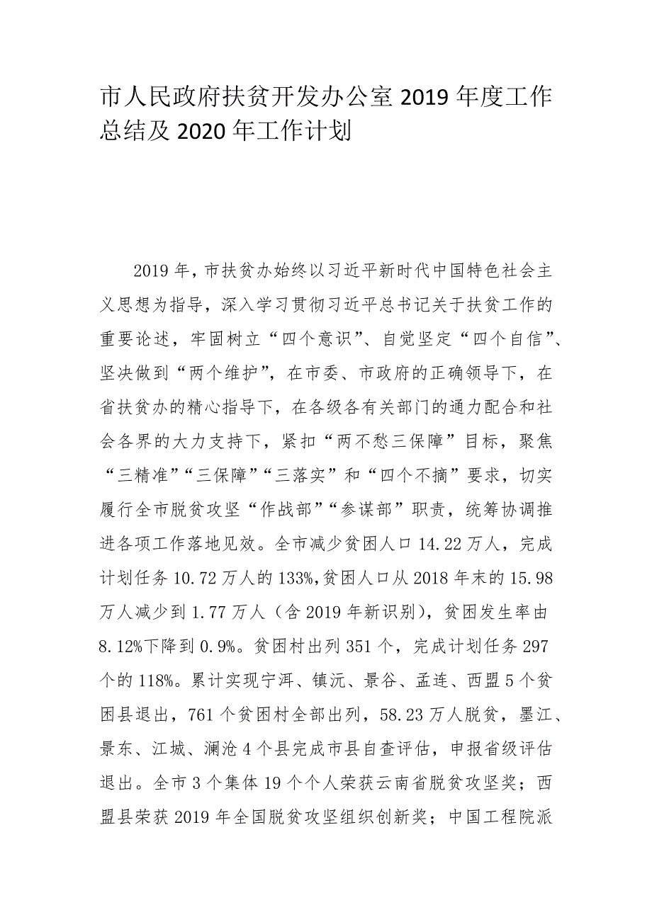 市人民政府扶贫开发办公室2019年度工作总结及2020年工作计划_第1页