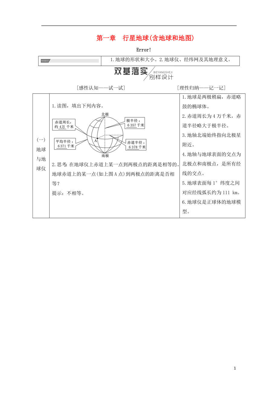 高考地理一轮复习第1部分第一章行星地球（含地球和地图）学案_第1页