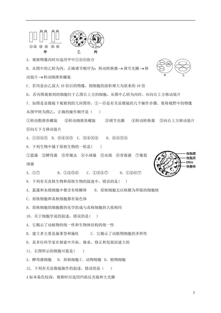 山东省平阴县第一中学高一生物上学期第一次月考试题_第2页