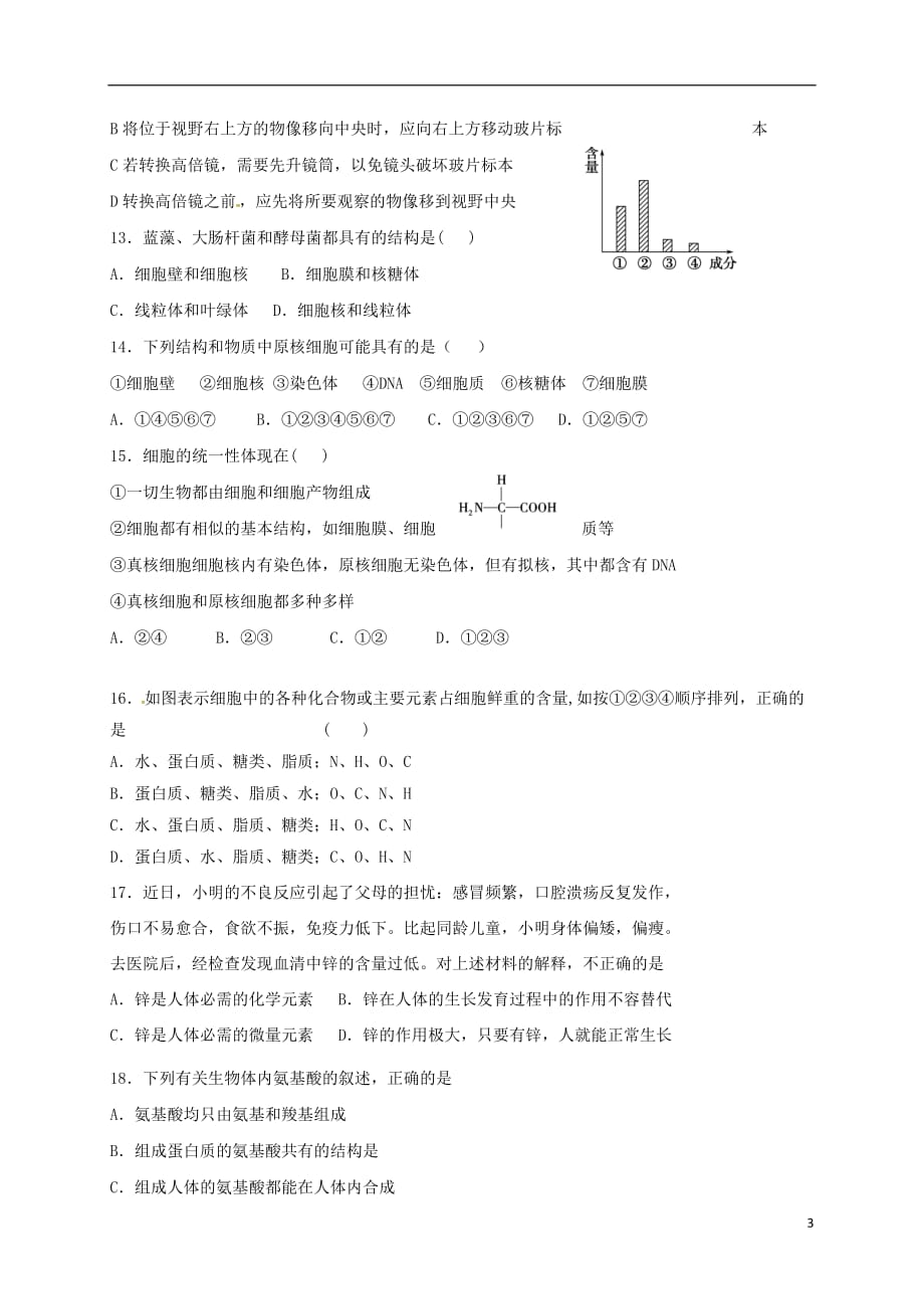 山东省平阴县第一中学高一生物上学期第一次月考试题_第3页