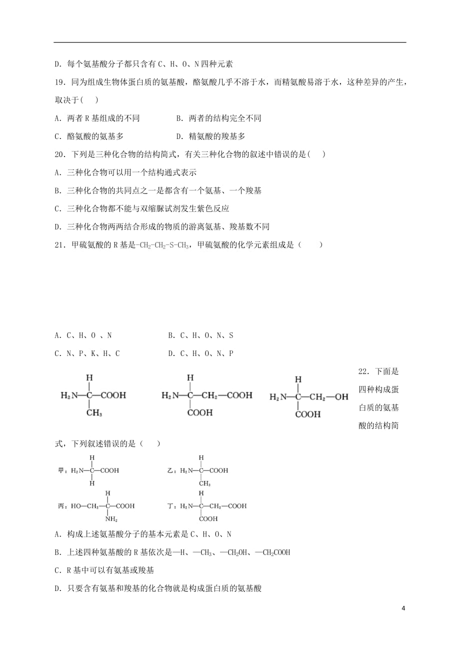 山东省平阴县第一中学高一生物上学期第一次月考试题_第4页