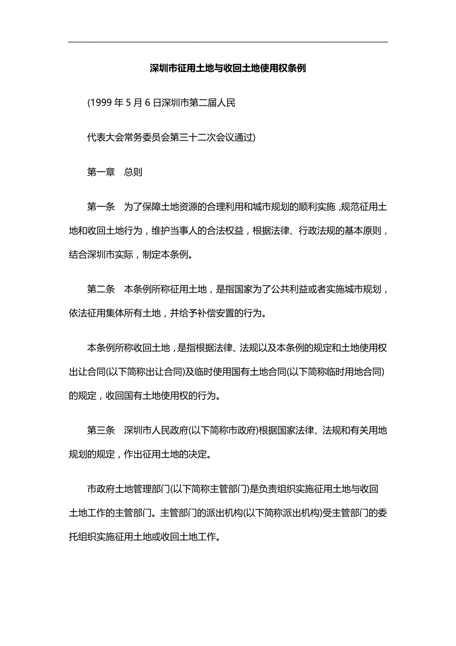 2020（法律法规）2020年法律知识条例深圳市征用土地与收回土地使用权_第1页