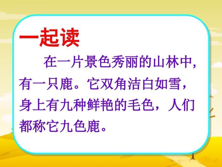 S版二年级语文上册 23 九色鹿课件_第5页