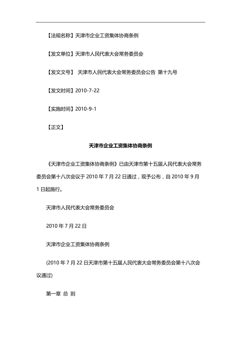 2020（法律法规）2020年法律知识条例天津市企业工资集体协商_第1页