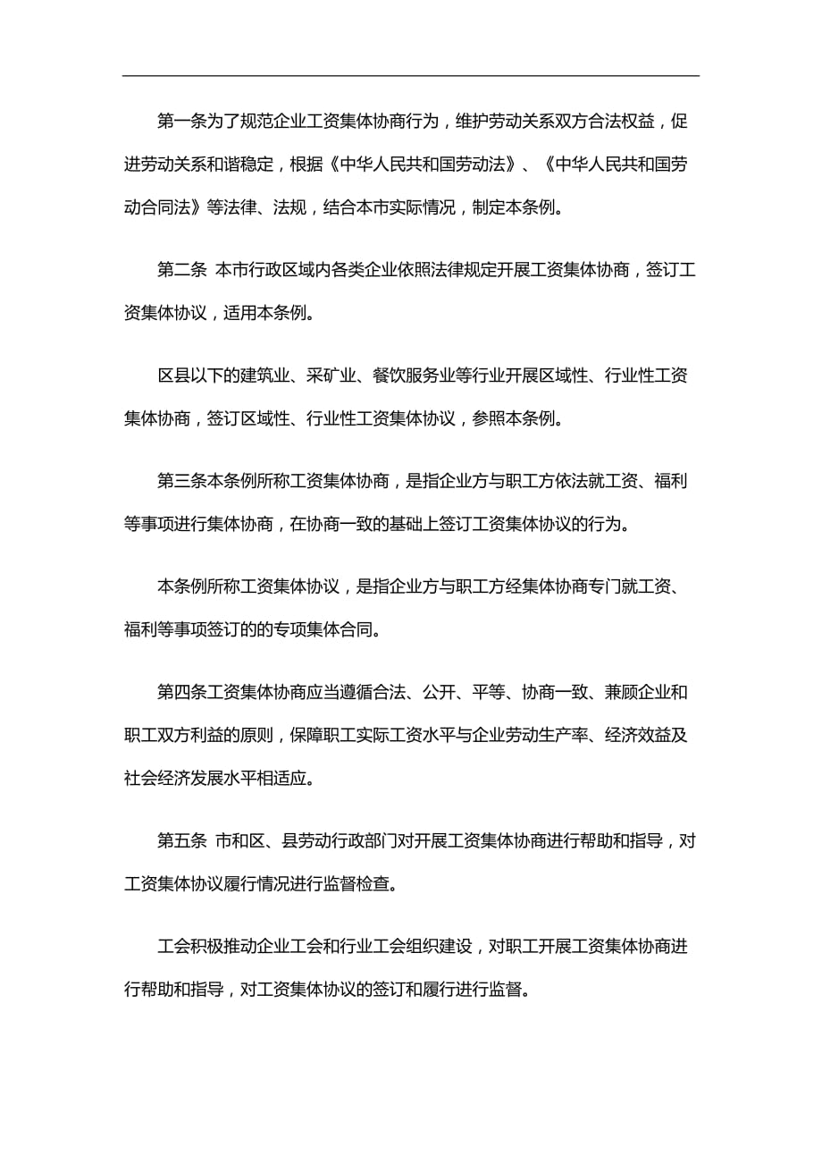2020（法律法规）2020年法律知识条例天津市企业工资集体协商_第2页