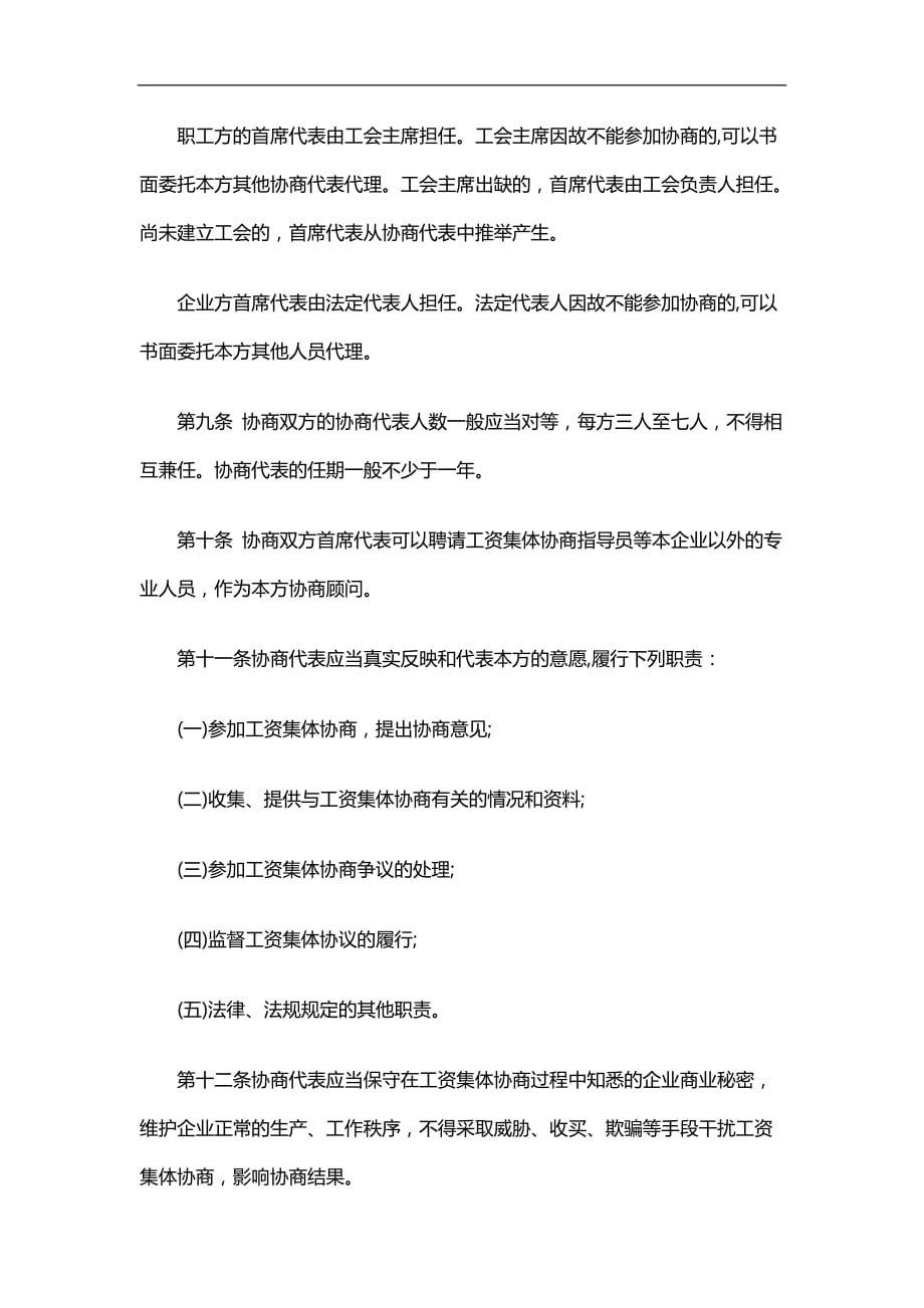 2020（法律法规）2020年法律知识条例天津市企业工资集体协商_第4页