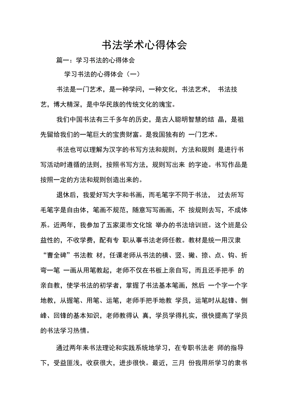 202X年书法学术心得体会_第1页