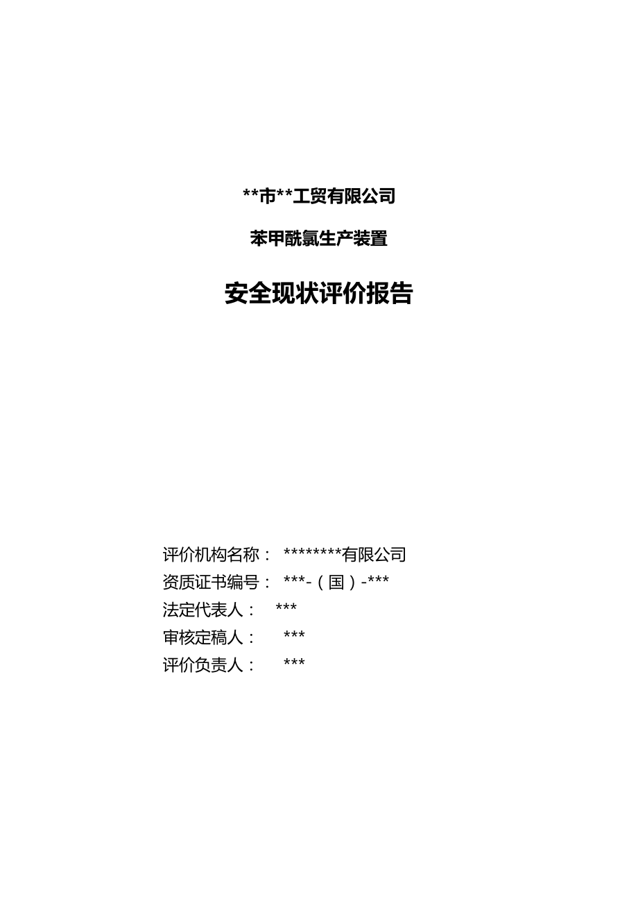 2020（安全生产）2020年某工贸有限公司苯甲酰氯生产装置安全现状评价报告_第4页