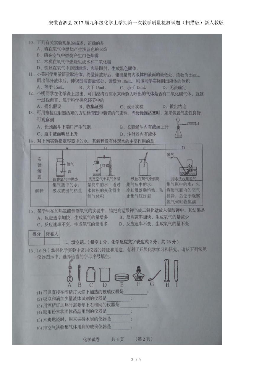 安徽省泗县九年级化学上学期第一次教学质量检测试题（扫描版）新人教版_第2页