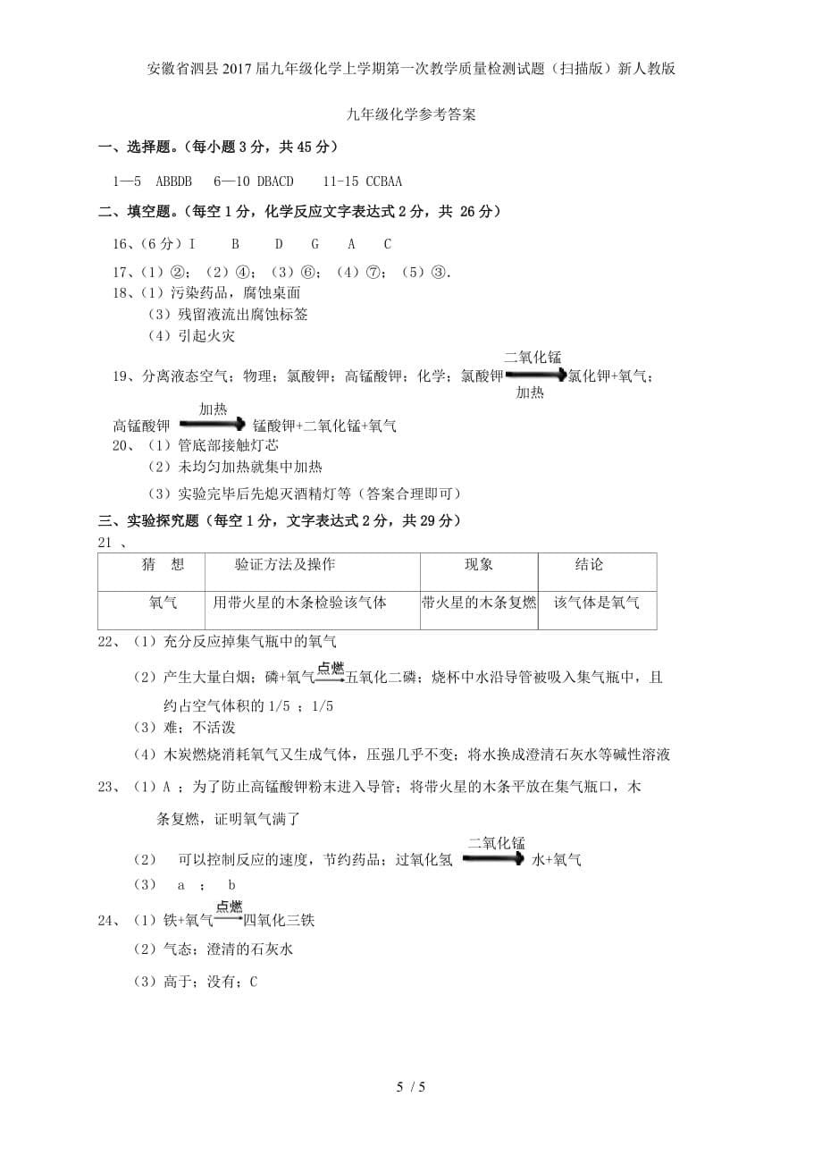 安徽省泗县九年级化学上学期第一次教学质量检测试题（扫描版）新人教版_第5页