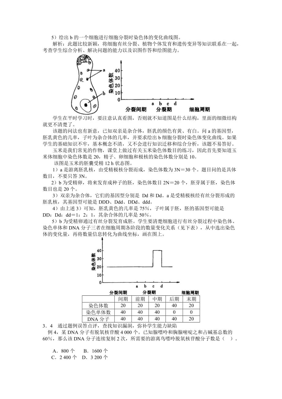 高中生物学总复习——遗传和变异部分.doc_第4页