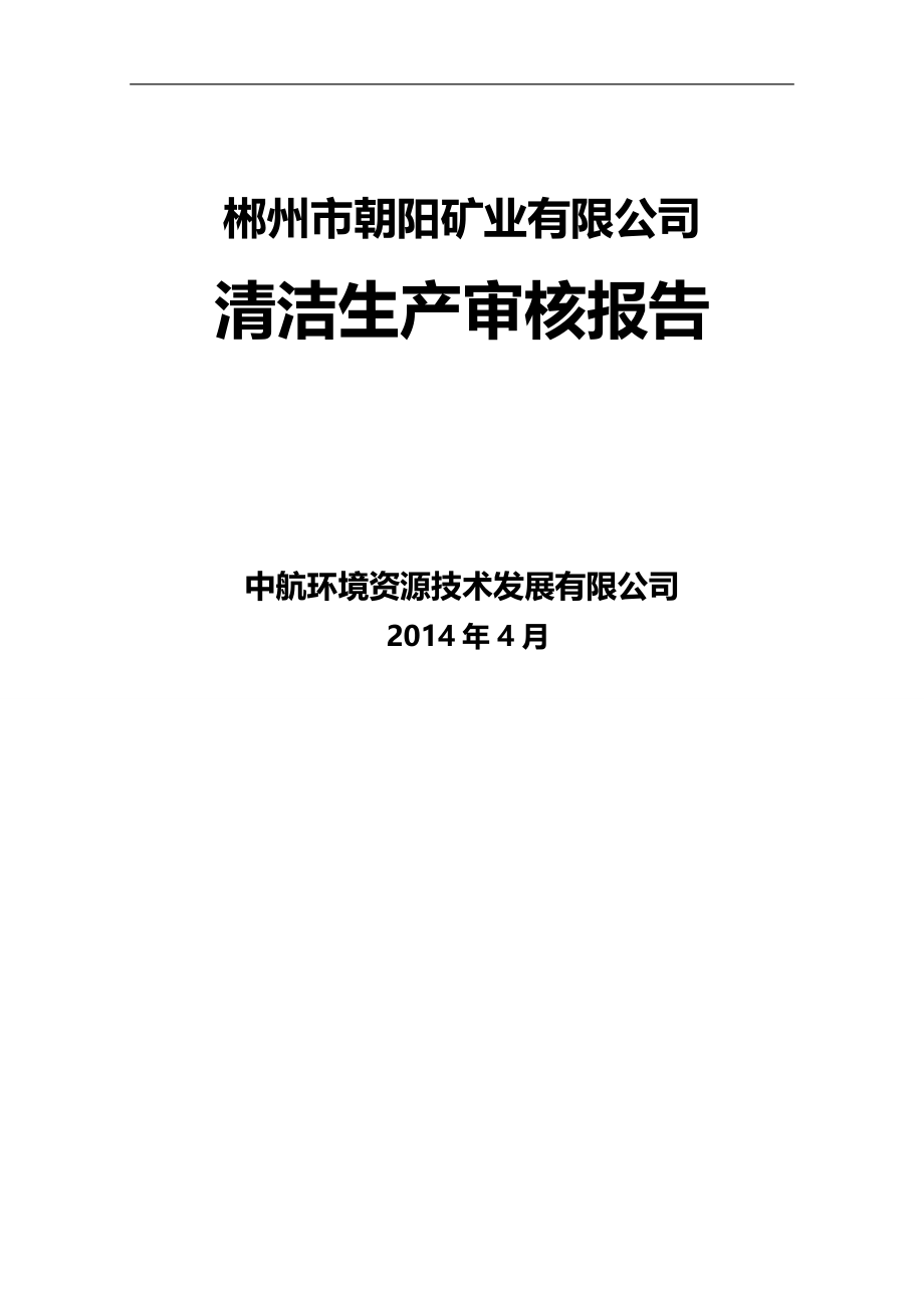 2020（清洁生产）2020年朝阳矿业清洁生产报告_第1页