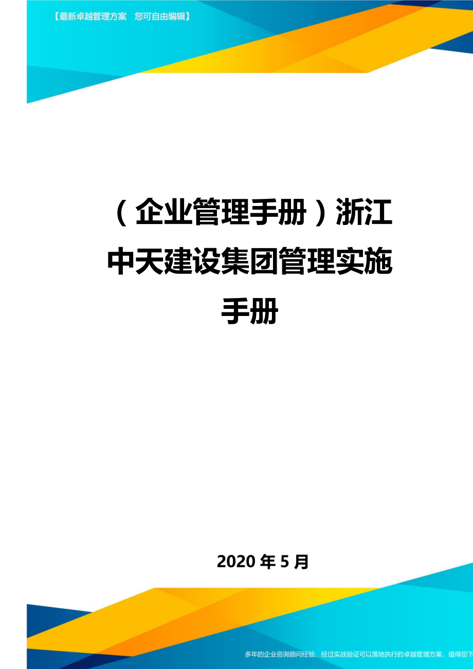 2020（企业管理手册）浙江中天建设集团管理实施手册_第1页