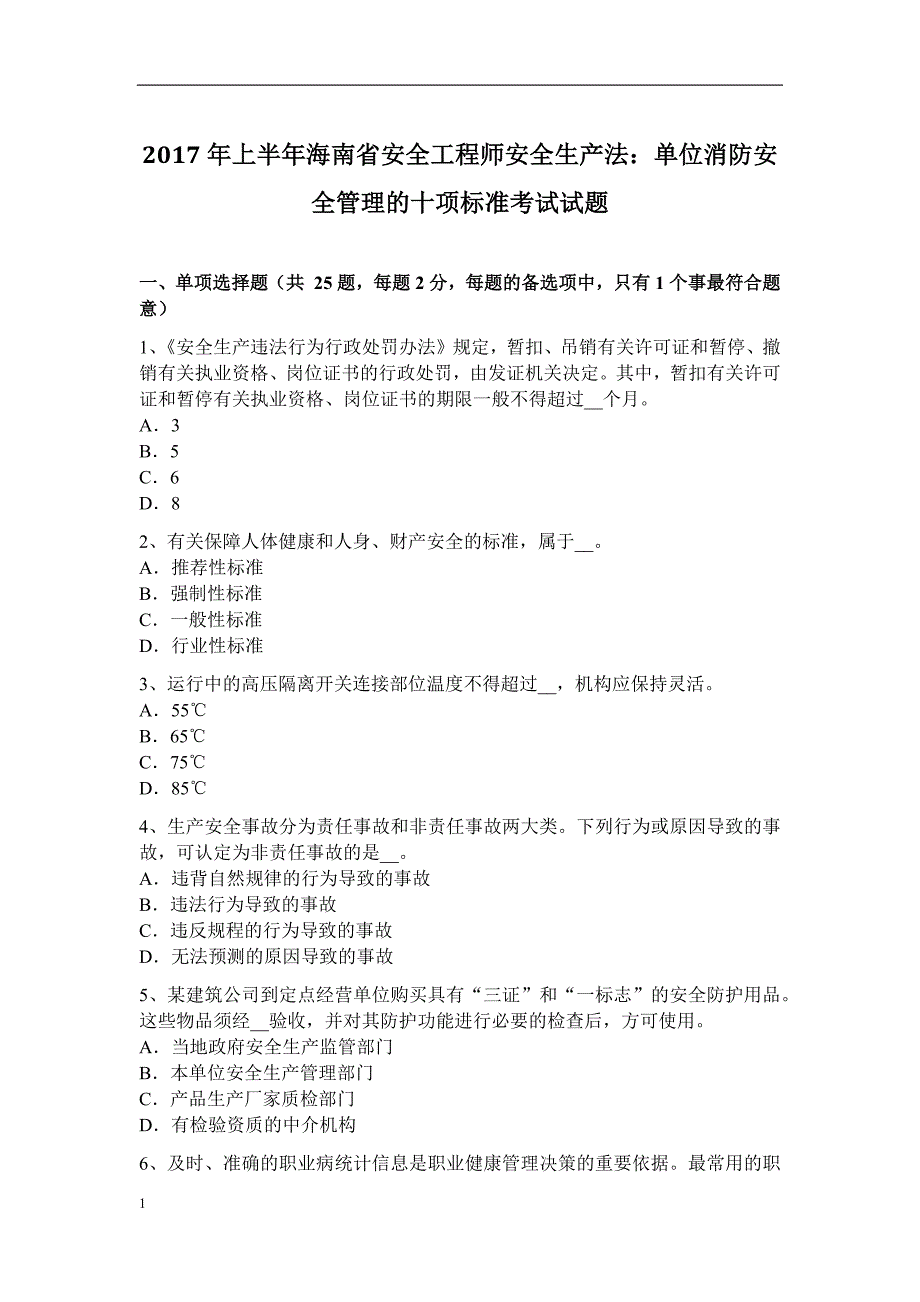 2017年上半年海南省安全工程师安全生产法：单位消防安全管理的十项标准考试试题培训教材_第1页