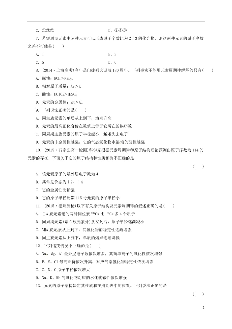 山东省乐陵市第一中学高中化学第1章原子结构与元素周期律习题（无答案）鲁科版必修2_第2页