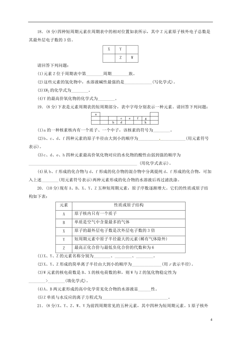 山东省乐陵市第一中学高中化学第1章原子结构与元素周期律习题（无答案）鲁科版必修2_第4页