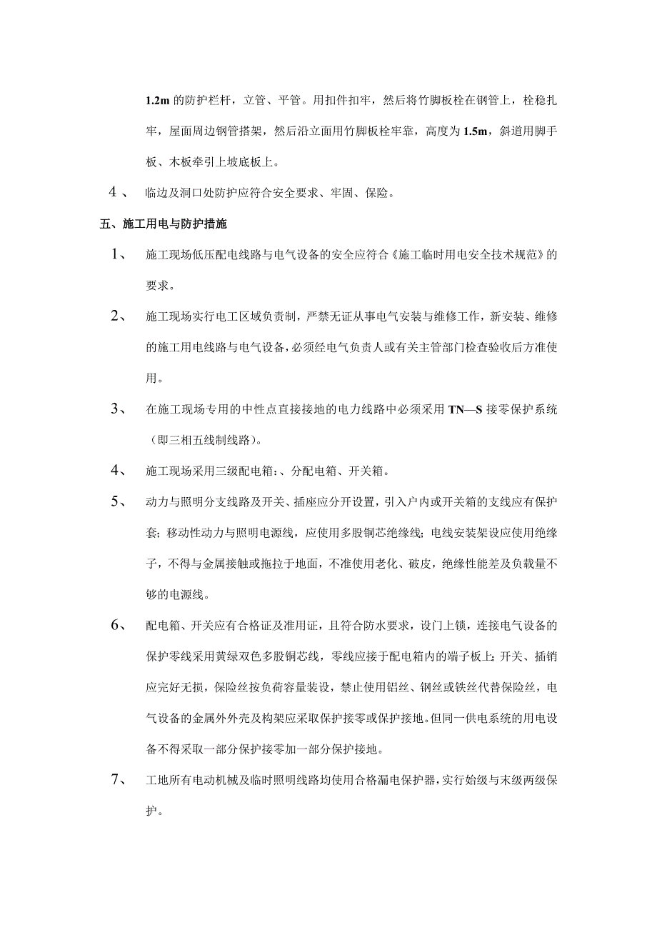 安全技术措施范文.doc_第4页