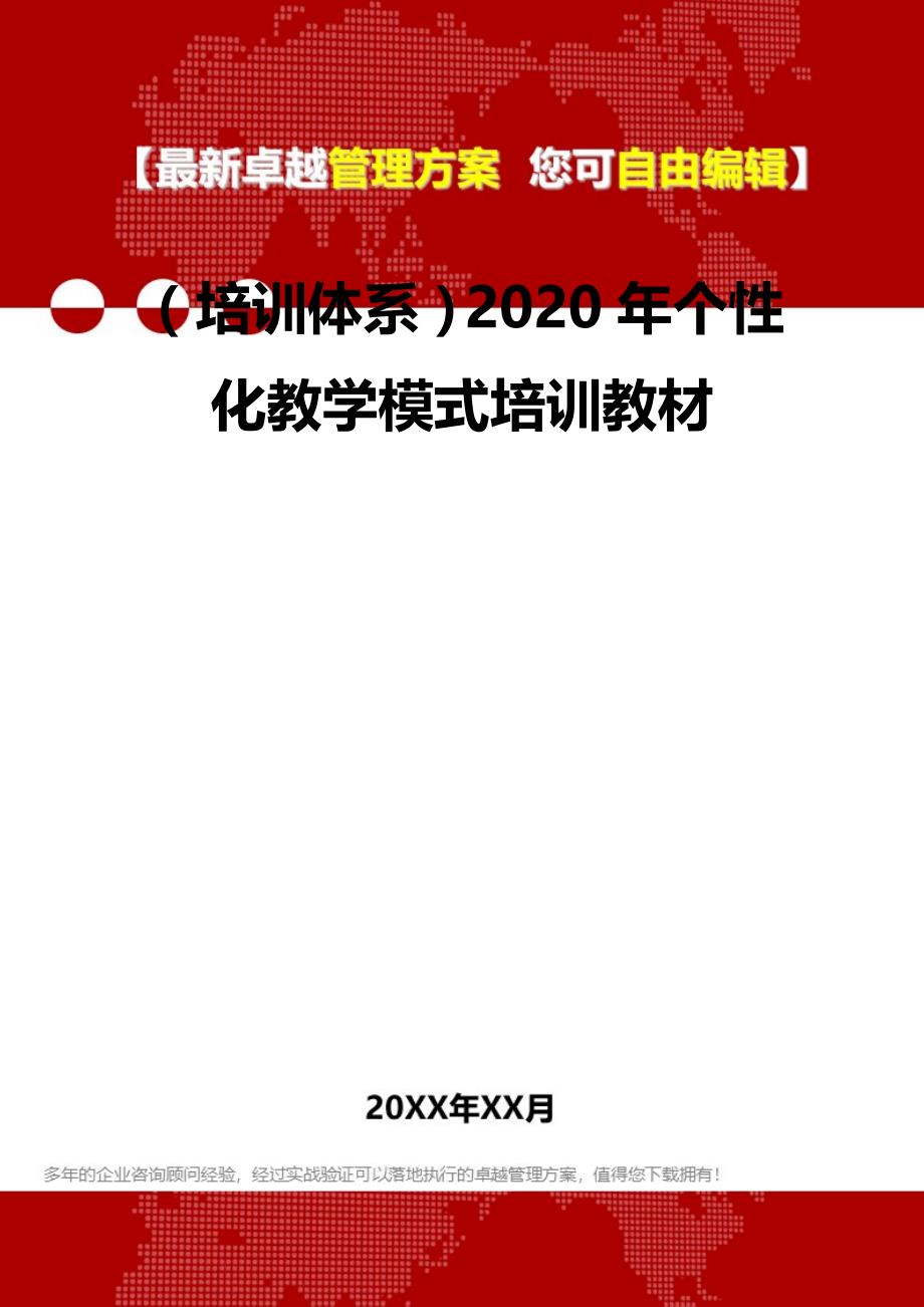 2020（培训体系）2020年个性化教学模式培训教材_第2页