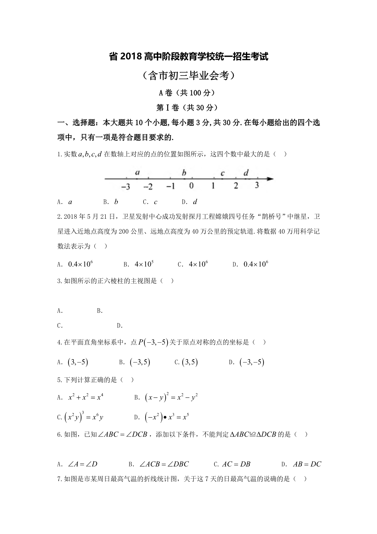 四川省2018数学中考真题版_第1页