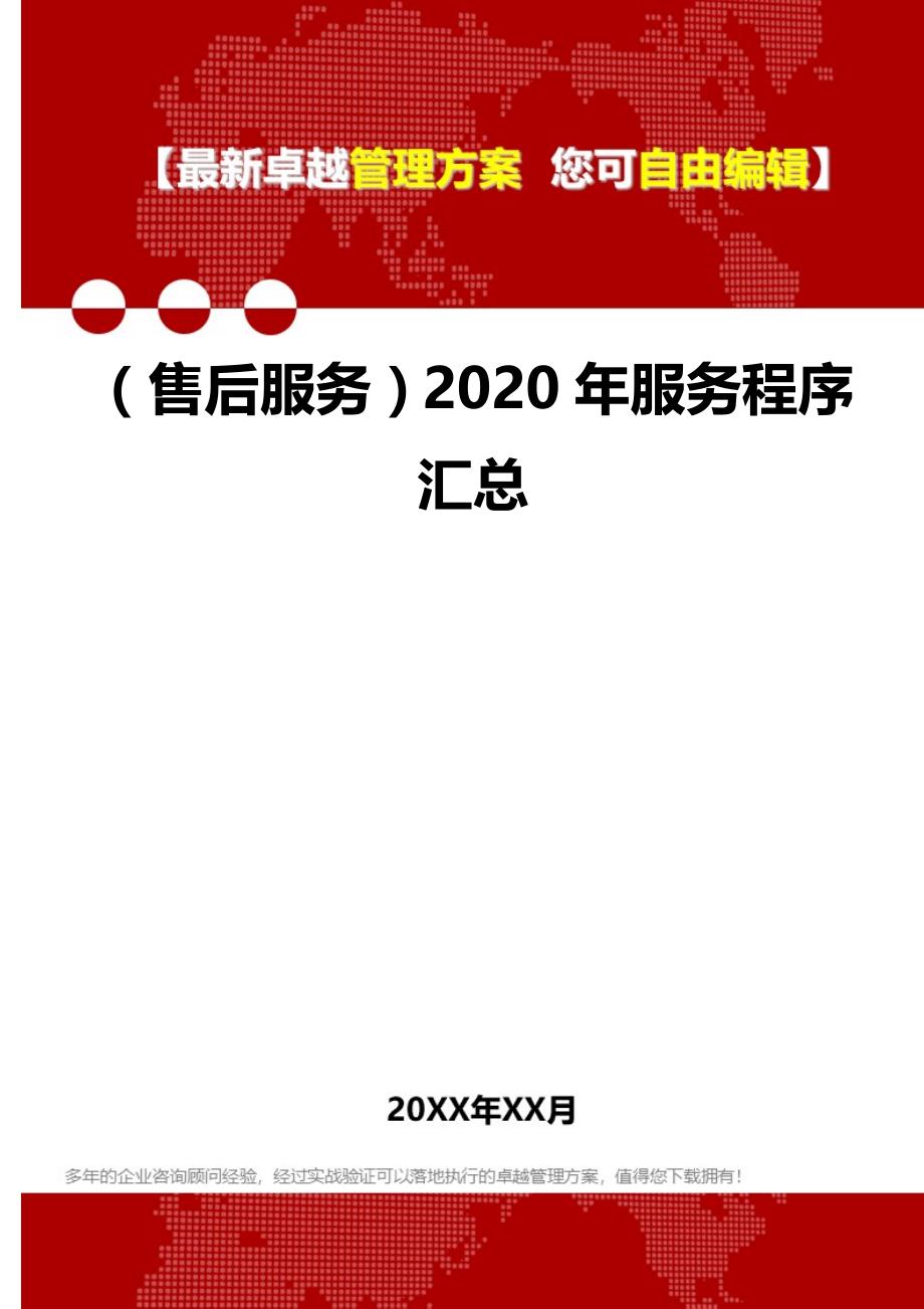 （售后服务）2020年服务程序汇总__第1页