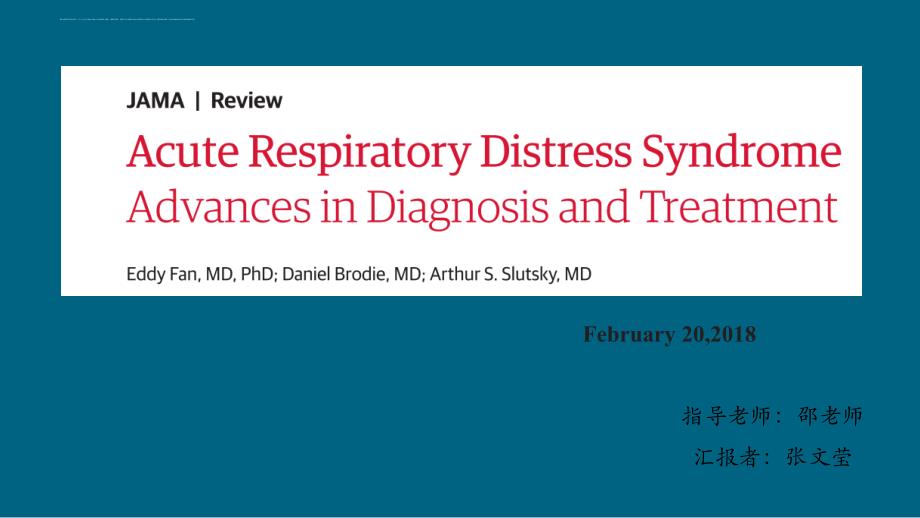 ARDS诊断治疗最新进展_第1页