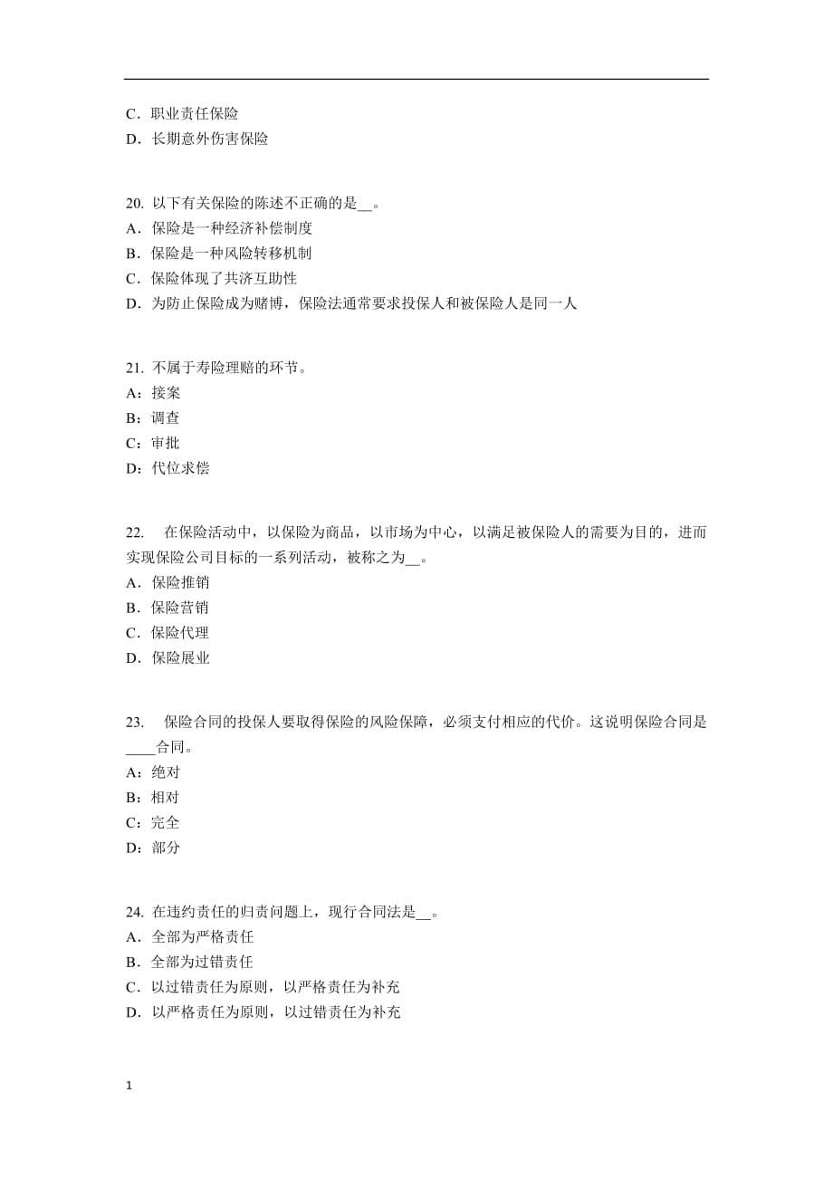 广东省保险经纪人考试试题研究报告_第5页