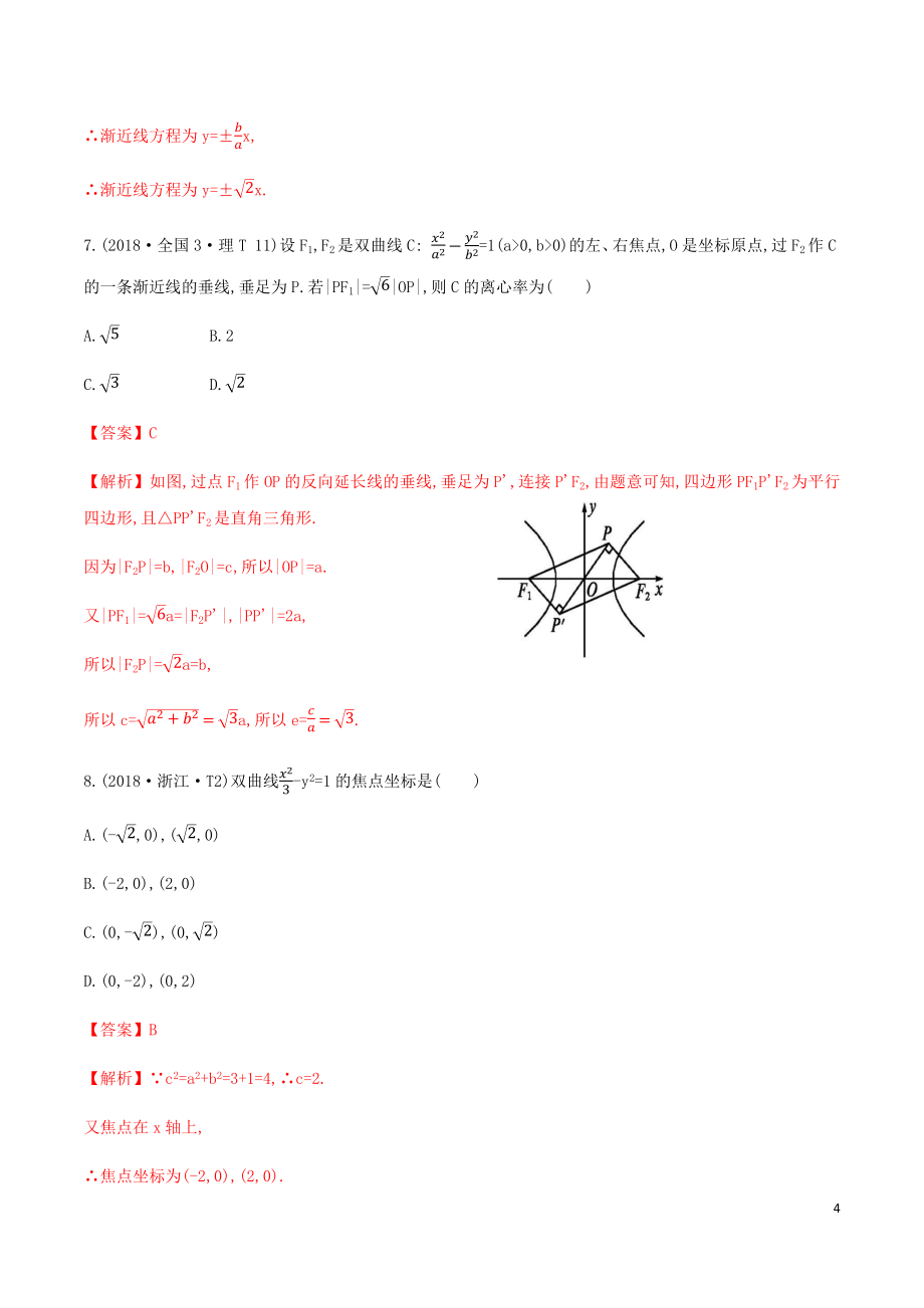 高考数学十年真题分类汇编(2010-2019)专题12圆锥曲线_第4页