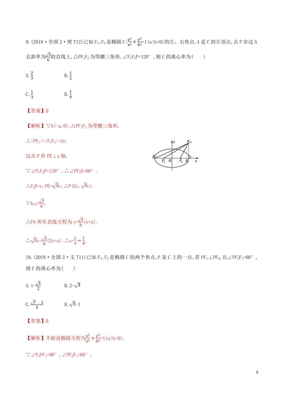 高考数学十年真题分类汇编(2010-2019)专题12圆锥曲线_第5页