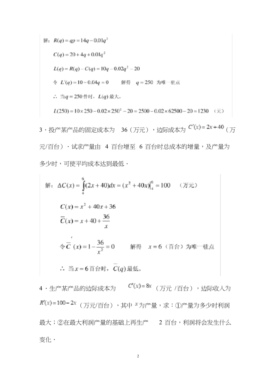 《经济数学基础12》形考任务4应用题答案_第2页