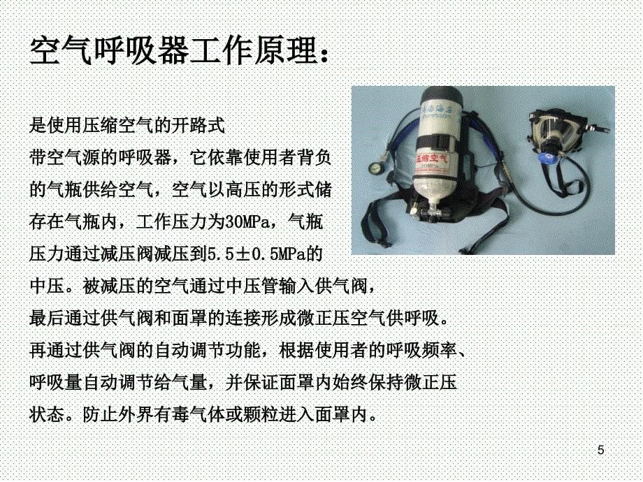 正压式空气呼吸器的使用方法PPT幻灯片课件_第5页