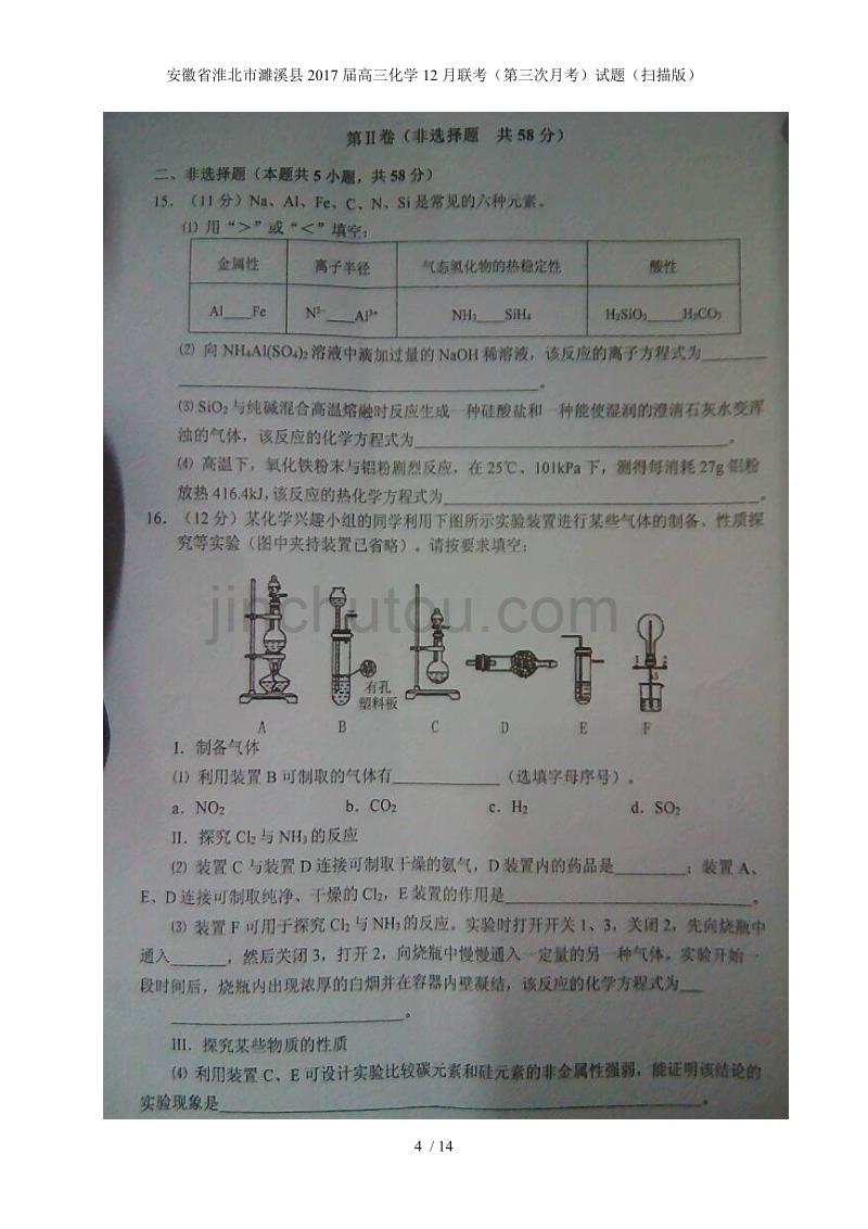 安徽省淮北市濉溪县高三化学12月联考（第三次月考）试题（扫描版）_第4页