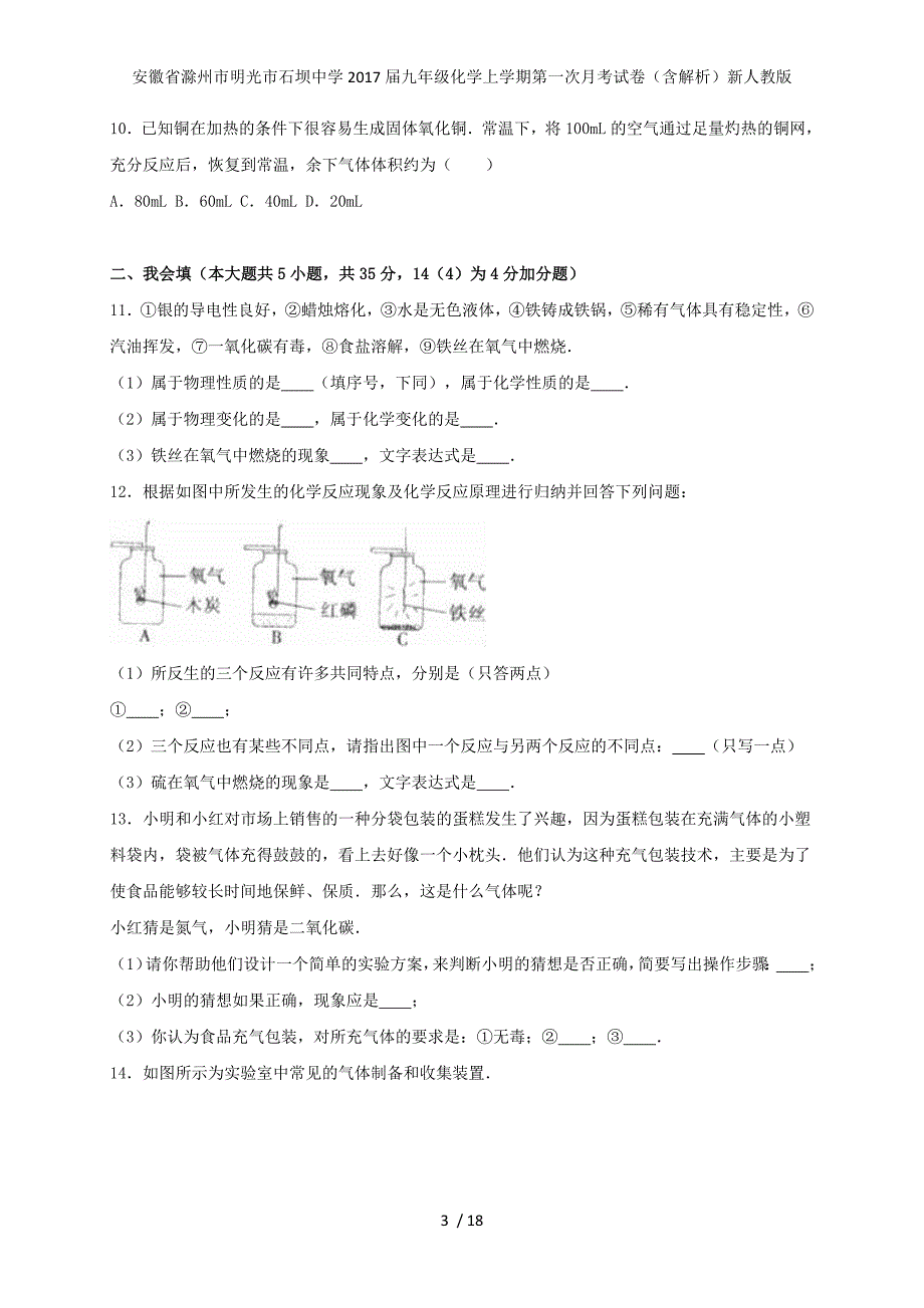 安徽省九年级化学上学期第一次月考试卷（含解析）新人教版_第3页