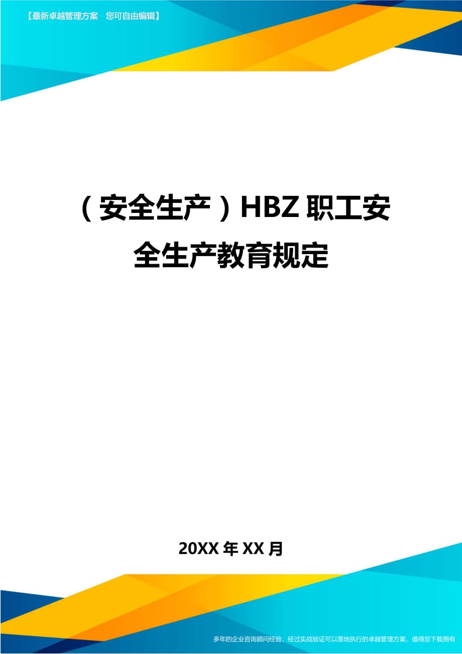 （安全生产）HBZ职工安全生产教育规定最全版_第1页
