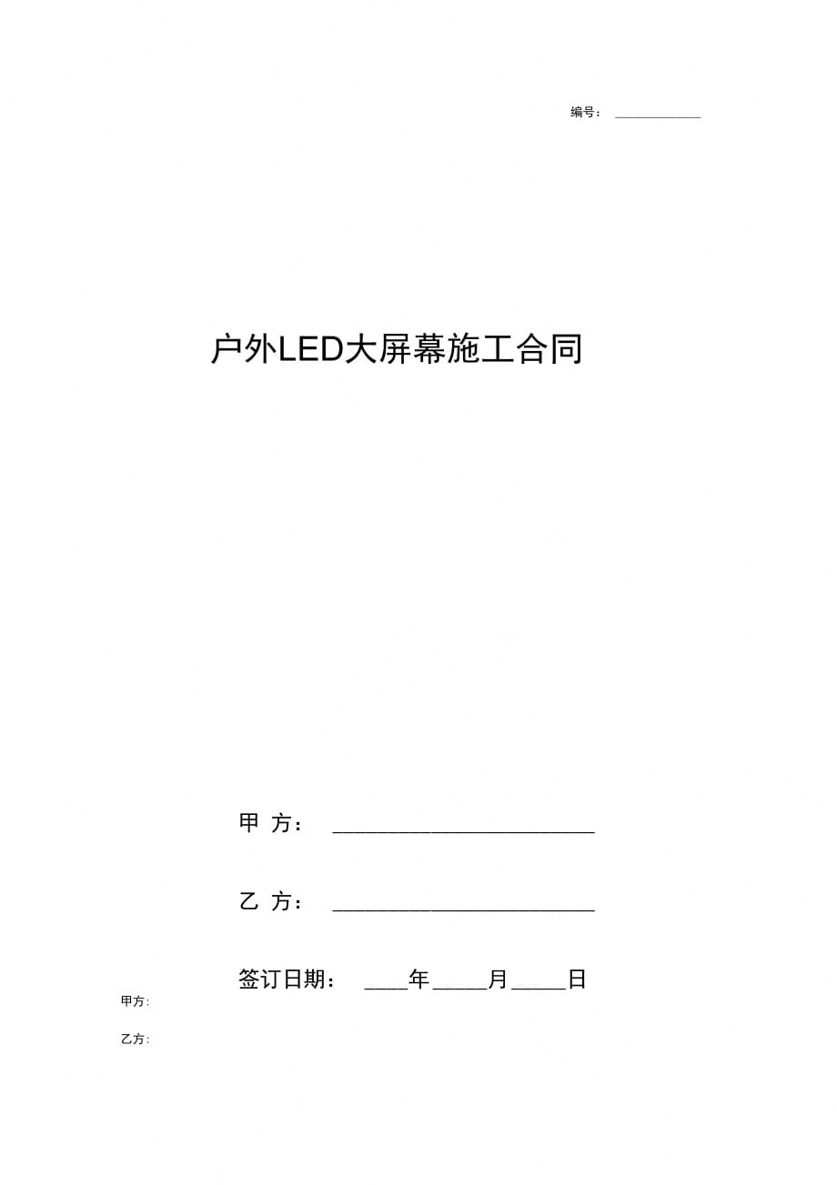 户外LED大屏幕施工合同协议书范本_第1页