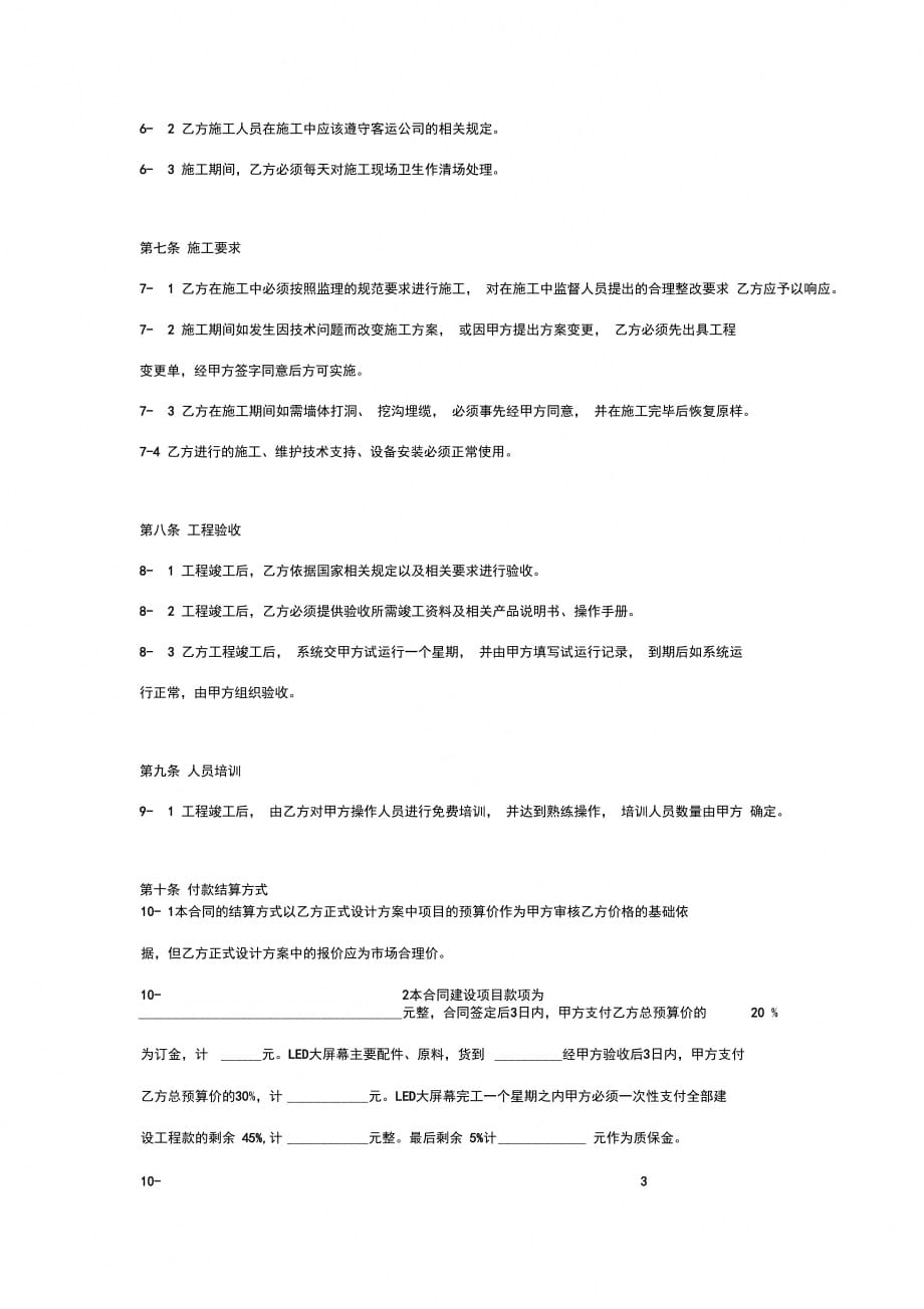 户外LED大屏幕施工合同协议书范本_第4页