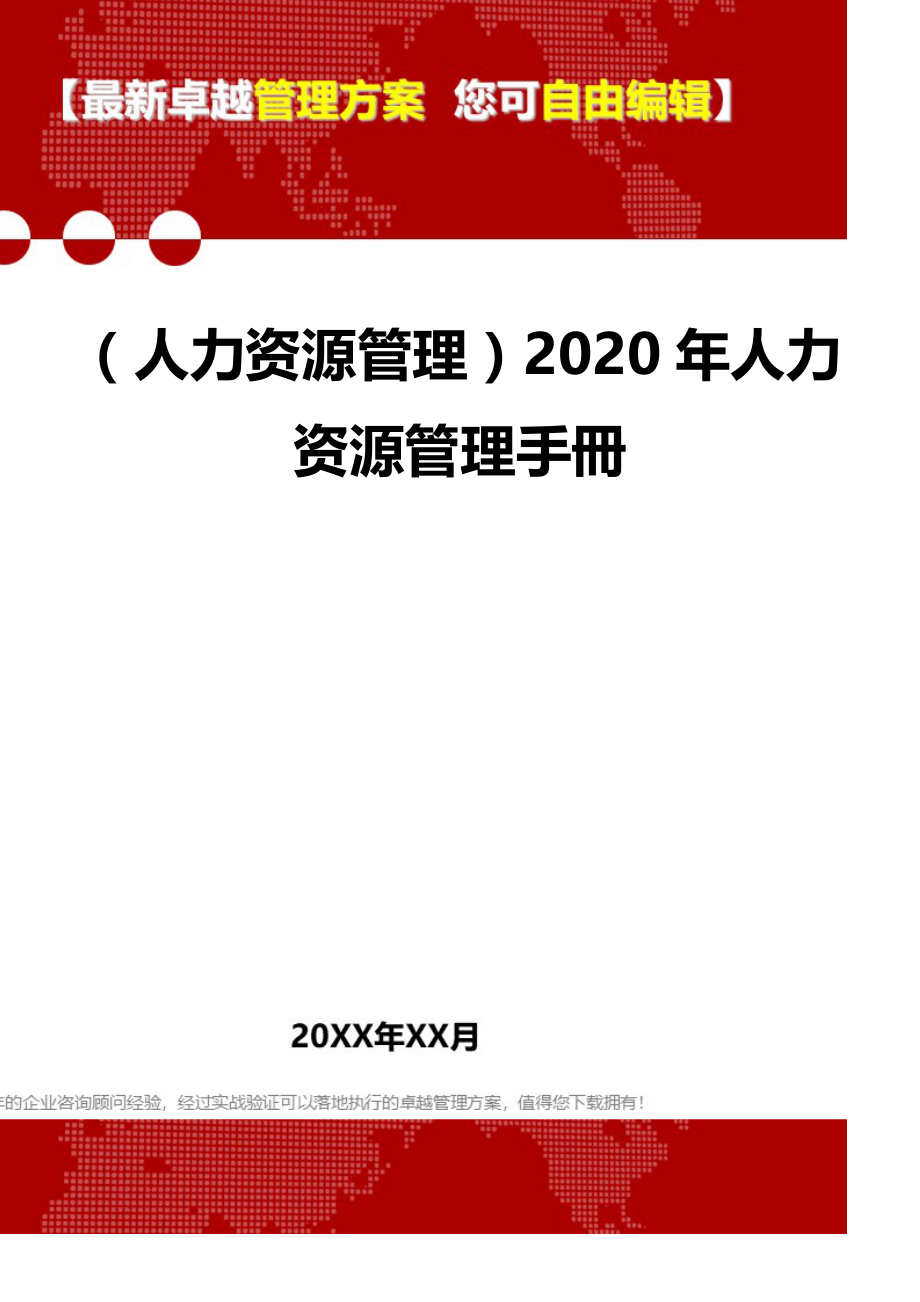 （人力资源管理）2020年人力资源管理手冊__第1页