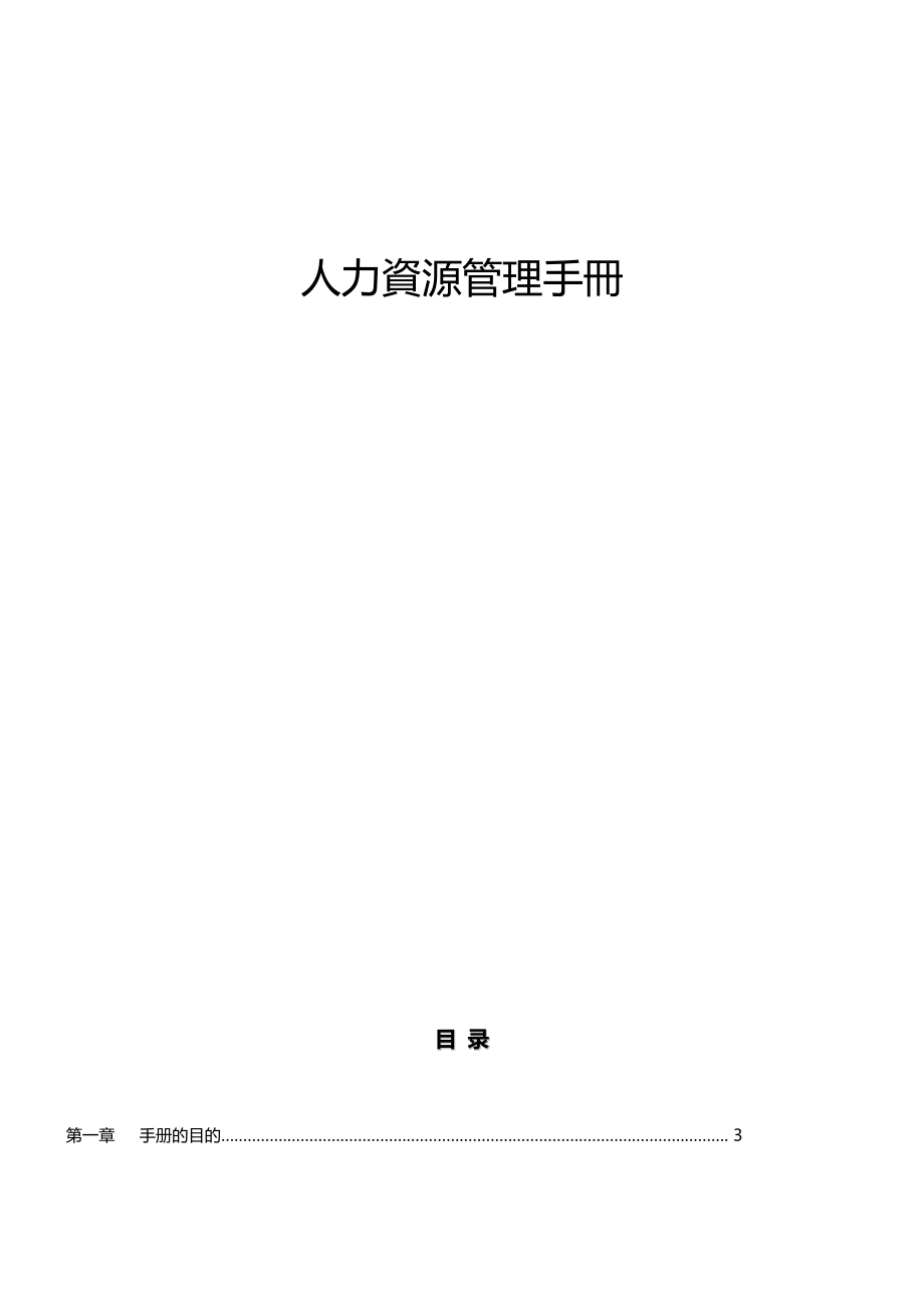 （人力资源管理）2020年人力资源管理手冊__第2页