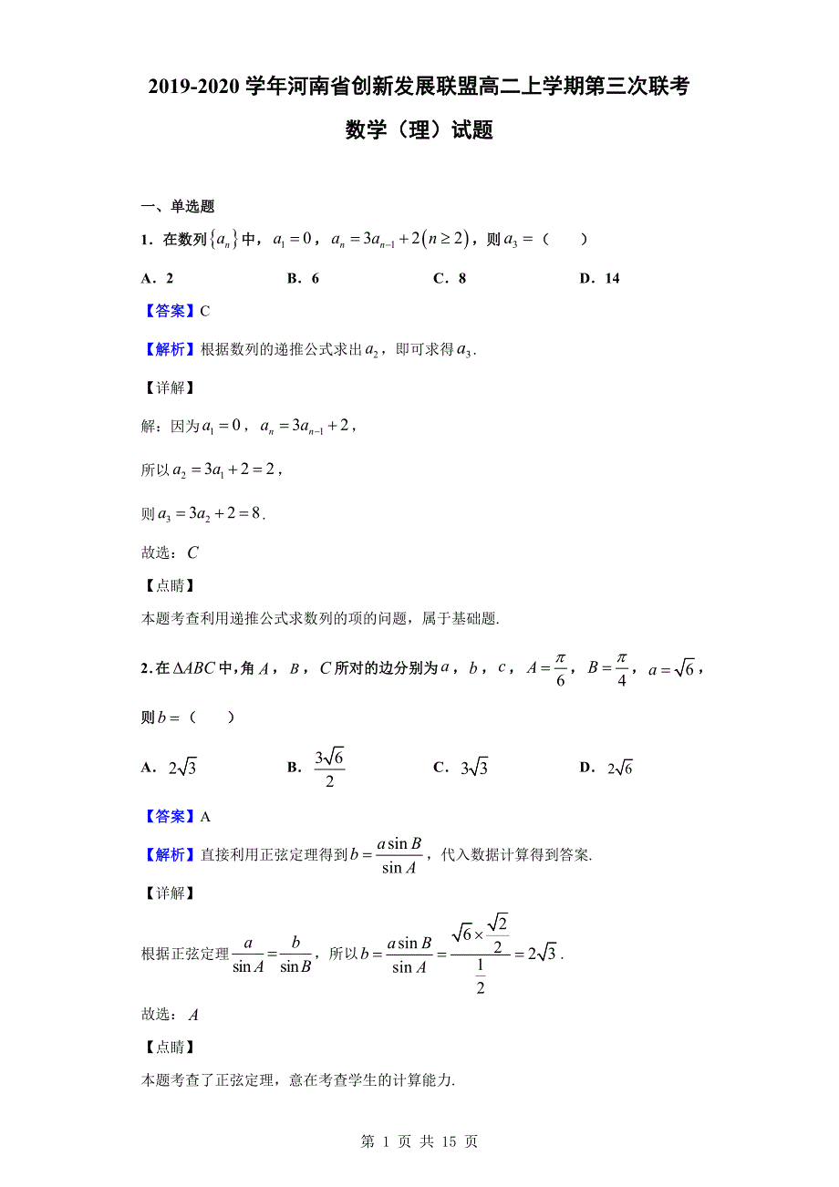 2019-2020学年创新发展联盟高二上学期第三次联考数学（理）试题（解析版）_第1页