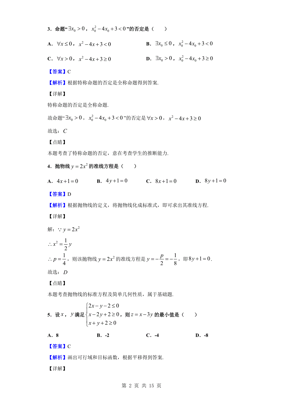 2019-2020学年创新发展联盟高二上学期第三次联考数学（理）试题（解析版）_第2页