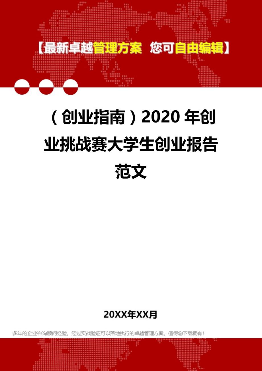 2020（创业指南）2020年创业挑战赛大学生创业报告范文_第1页