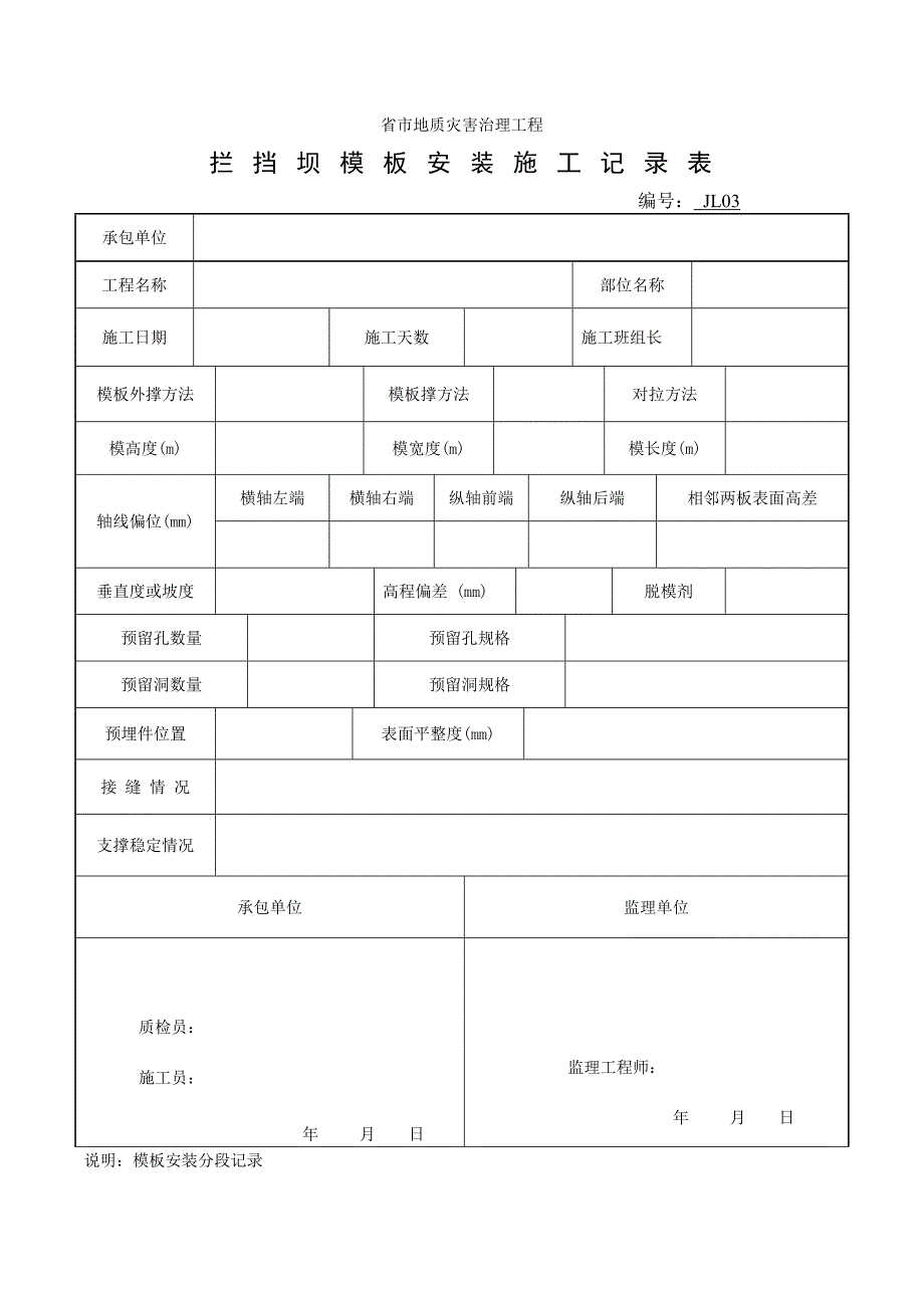 泥石流防治工程施工记录表格模板_第3页